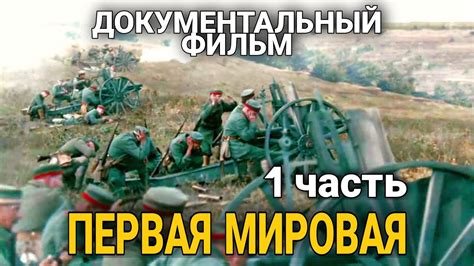 КЛАССНЫЙ ДОКУМЕНТАЛЬНЫЙ ФИЛЬМ ПРО ВОЙНУ "Первая Мировая" русские ...