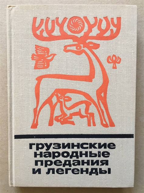 Грузинские народные предания и легенды - купить с доставкой по выгодным ...