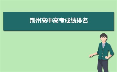 荆州高中所有学校高考成绩排名(2024年参考)