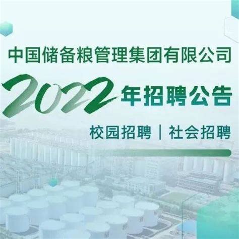 招聘丨中国储备粮管理集团有限公司2022年招聘公告_岗位_人员_要求