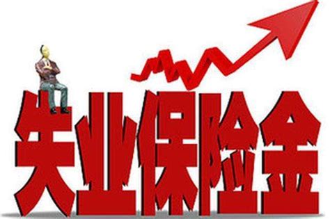 本月起，南阳市失业保险金上调 由每月1256元调整为1360元_标准