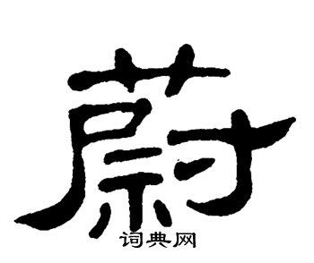 蔚珍名字寓意,蔚珍名字的含义,蔚珍名字的意思解释