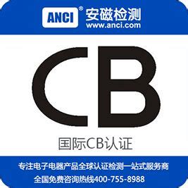 国际CB认证CB认证费用 CB认证价格