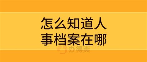 怎么知道人事档案在哪,人事档案不知道在哪怎么查_档案整理网