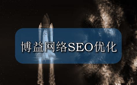上海网站优化服务 博益助力网站排名的因素有哪些-【徐州SEO-博益网络】