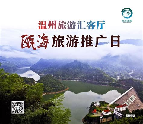 8月10日“温州旅游汇客厅”迎来瓯海旅游推广日，游客进场扫微信，有礼品活动
