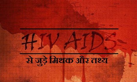 एचआईवी एड्स से जुड़े मिथक और तथ्य - HIV AIDS Myths and Facts in Hindi