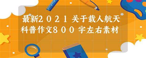 最新2021关于载人航天科普作文800字左右素材 | 文库大全