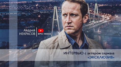 ПРЯМОЙ ЭФИР с актером сериала «Эксклюзив» Андреем Некрасовым. - YouTube