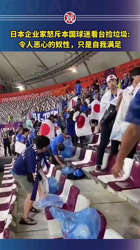 观察者网 on Twitter: "日本企业家怒斥本国球迷看台捡垃圾：令人恶心的奴性，只是自我满足 #FIFAWorldCup #Japan ...