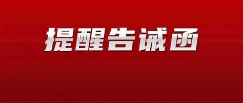 关于落实“双减”政策严控制作发布校外教育培训广告的提醒告诫函_机构