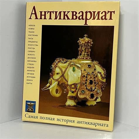 Антиквариат. Самая полная история антиквариата - купить с доставкой по ...