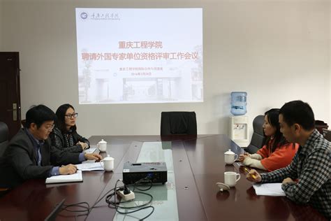 我校顺利通过重庆市外国专家局关于《外国专家聘请单位资格》评审