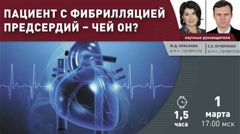 Медицинский Вебинар "Пациент с фибрилляцией предсердий - чей он?" - YouTube