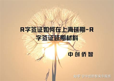R字签证如何在上海延期-R字签证延期材料 - 知乎