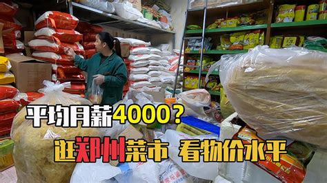 （二）看平均月薪4000的新一线城市郑州物价水平之菜市场物价 - YouTube