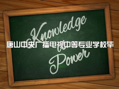 唐山中央广播电视中等专业学校毕业证在哪里查询、多久可以拿毕业证_中专网