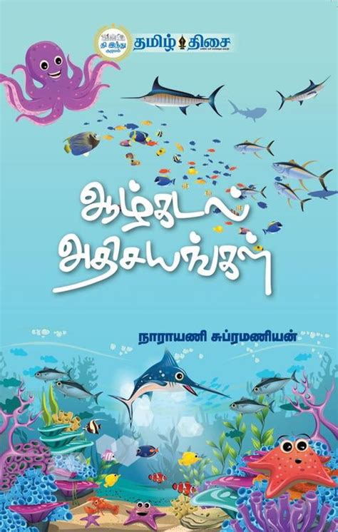 ஆழ்கடல் அதிசயங்கள் | AAZHKADAL ATHISAYANGAL – Jayam Book Centre
