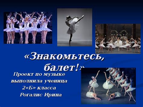 Проектная работа по музыке: "Знакомьтесь, балет!" ( 2 класс). Область ...