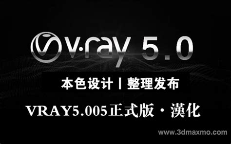 VRay 5.0 渲染器安装教程 - 3DMAXMO