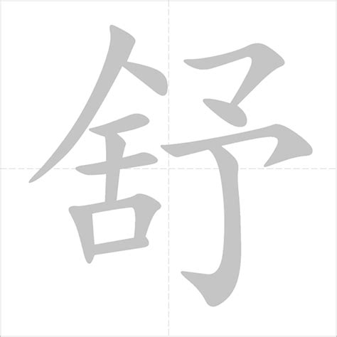 舒 - Chinese Character Detail Page