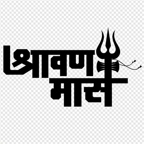 Shravan Maas text PNG download