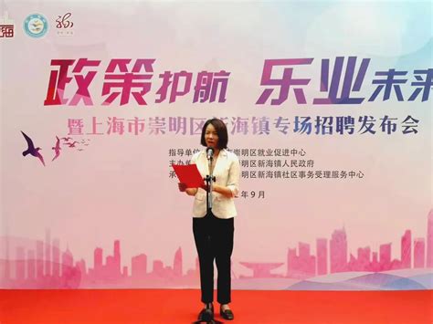 新海镇专场招聘发布会成功举办-上海市崇明区人民政府