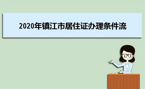 2023年镇江居住证网上办理流程及所需材料_大风车考试网