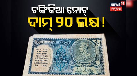 1 Rs. Note: ଆପଣଙ୍କ ପାଖରେ ଅଛି କି ଏହି ଟଙ୍କିକିଆ ନୋଟ୍... ୨୦ ଲକ୍ଷ ଟଙ୍କାରେ ...