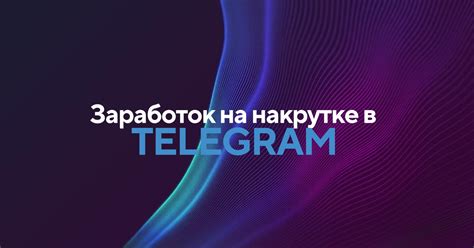 Заработок на накрутке в Telegram — Teletype
