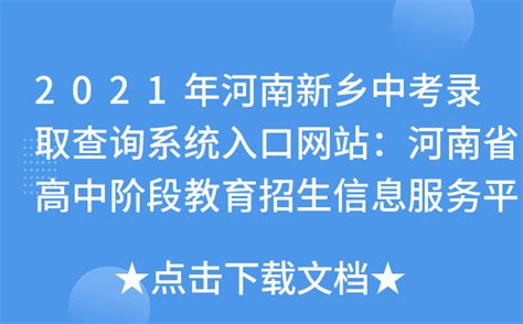 2021年河南新乡中考录取查询系统入口网站：河南省高中阶段教育招生信息服务平台