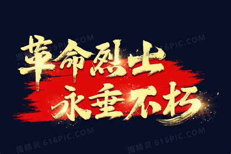 辛亥革命字图片下载_红动中国