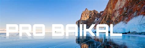 Pro Baikal | Pro Baikal - проект, направленный на получение знаний об ...