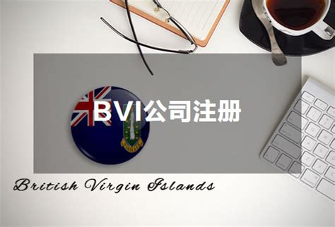 BVI公司注册的流程有哪些？这些知识你要了解