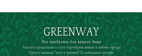 Гринвей | Greenway Ксения | Основная задача компании Гринвей ...