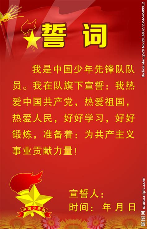 少先队入队誓词展板入队仪式背景展板图片下载_红动中国