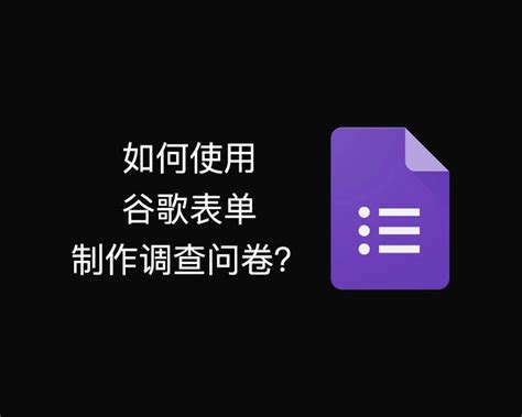 Googleforms 的图像结果