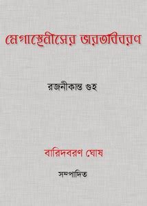 Megasthiniser Bharat Bibaran by Rajani Kanta Guha in ebook pdf | Bangla ...