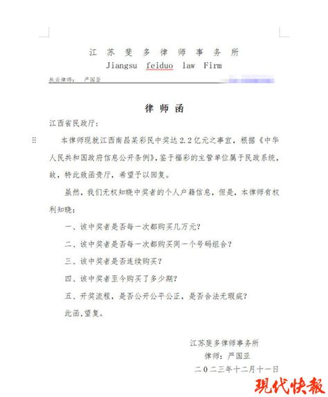 花10万中2.2亿 律师致函江西民政厅要求信息公开 - 2023年12月11日 / 头条新闻 - 看帖神器