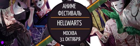 Hellwarts Fest | 31 октября | Москва | Hellwarts - ежегодный аниме ...