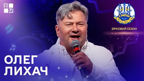 У РИТМІ КАРАОКЕ. Зірковий сезон. Олег Лихач - YouTube