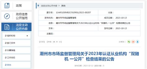 广东省潮州市市场监督管理局公布2023年认证从业机构“双随机 一公开”检查结果-中国质量新闻网