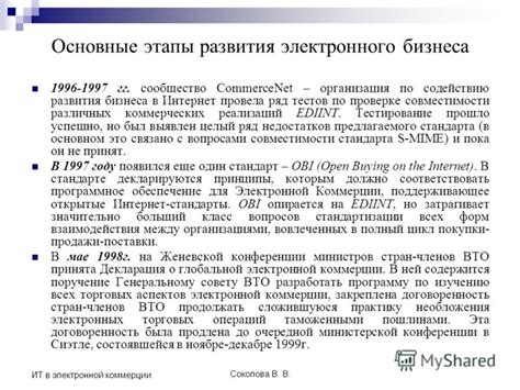 Презентация на тему: "ИТ в электронной коммерции Соколова В. В. История ...