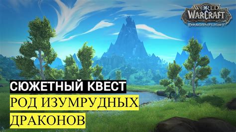 Сюжетный квест РОД ИЗУМРУДНЫХ ДРАКОНОВ | World of Warcraft Dragonflight ...