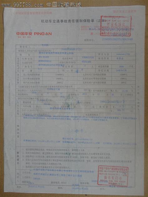中国平安机动车交通事故责任强制保险单正本-保险单--se15630946-零售-7788收藏__收藏热线