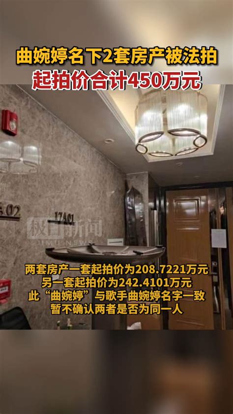 曲婉婷名下2套房产被法拍，起拍价合计450万元_腾讯视频