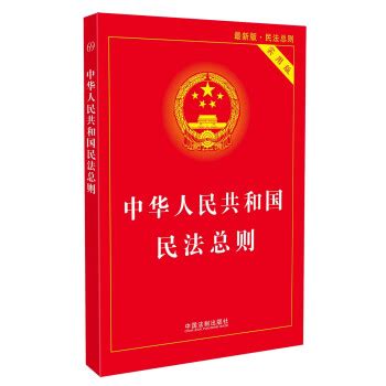 《中华人民共和国民法总则（最新版 实用版）》(中国法制出版社)【摘要 书评 试读】- 京东图书