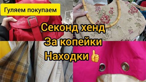 СЕКОНД ХЕНД НАХОДКИ скидки💥💥💥 ПЛАТЬЯ ШТОРЫ СУМКИ ГУЛЯЕМ ПОКУПАЕМ - YouTube