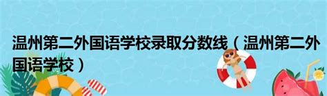 2023年温州外国语学校状元分校招生简章(附施教区范围)_小升初网