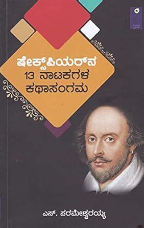 Shakespher 13 Natakagalu : Amazon.in: Books
